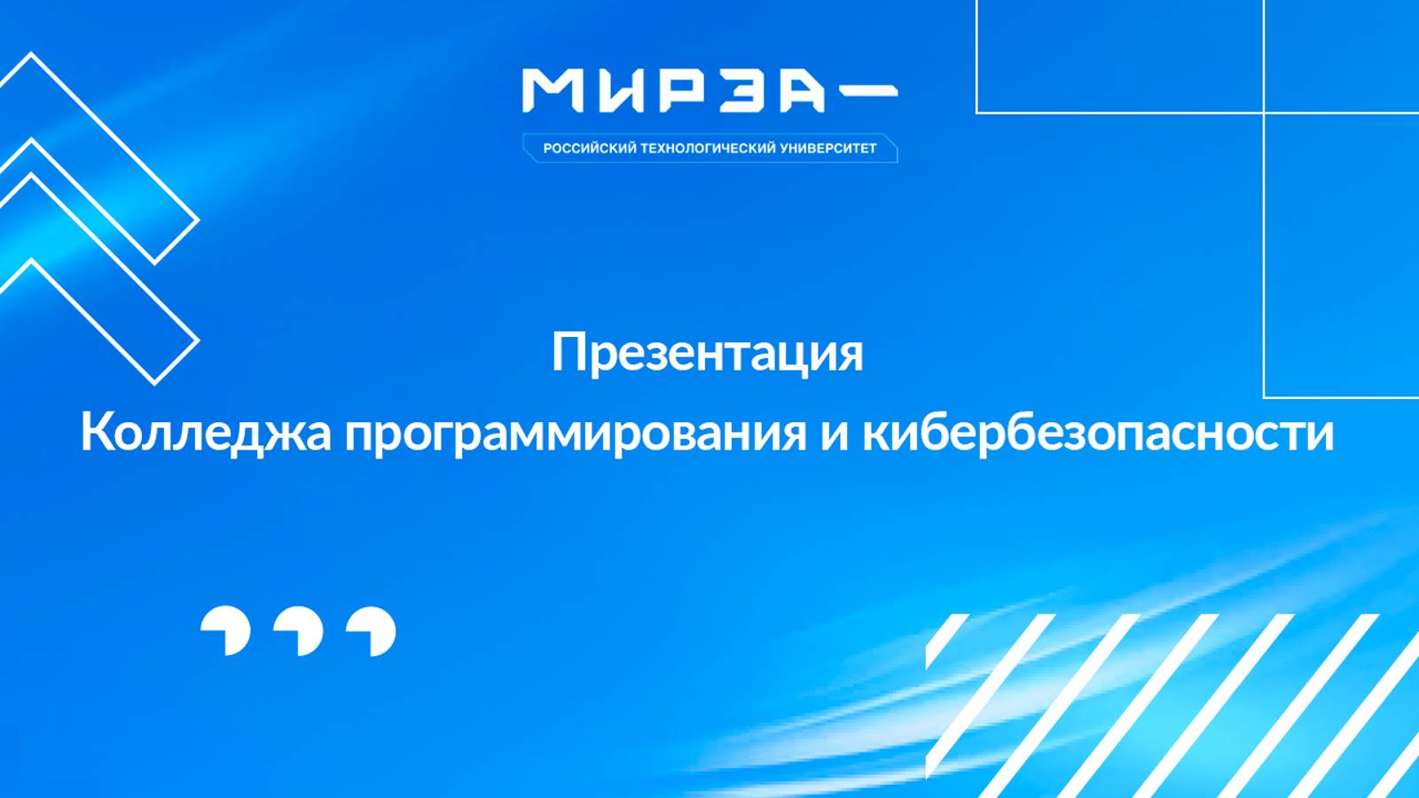Презентация Колледжа программирования и кибербезопасности смотреть онлайн
