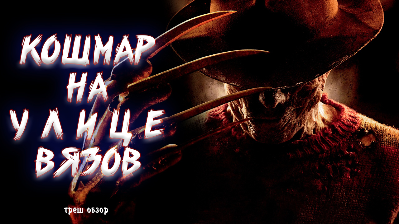 Кошмар на улице Вязов [Треш обзор] смотреть онлайн