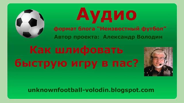 Как шлифовать быструю игру в пас? смотреть онлайн
