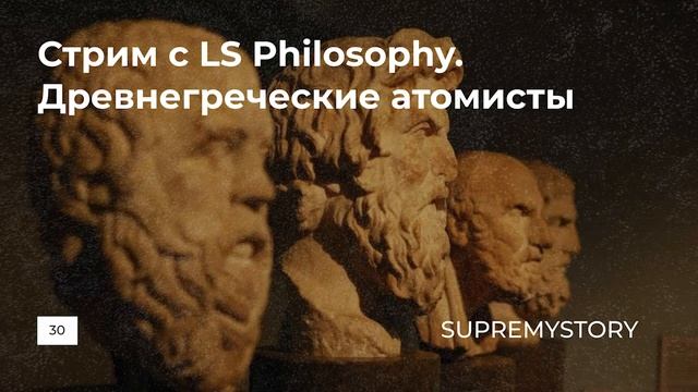 Стрим с LS Philosophy. Древнегреческие атомисты