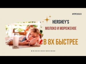Hershey's — «Молоко и мороженое» в 8х быстрее | PRO Рекламу