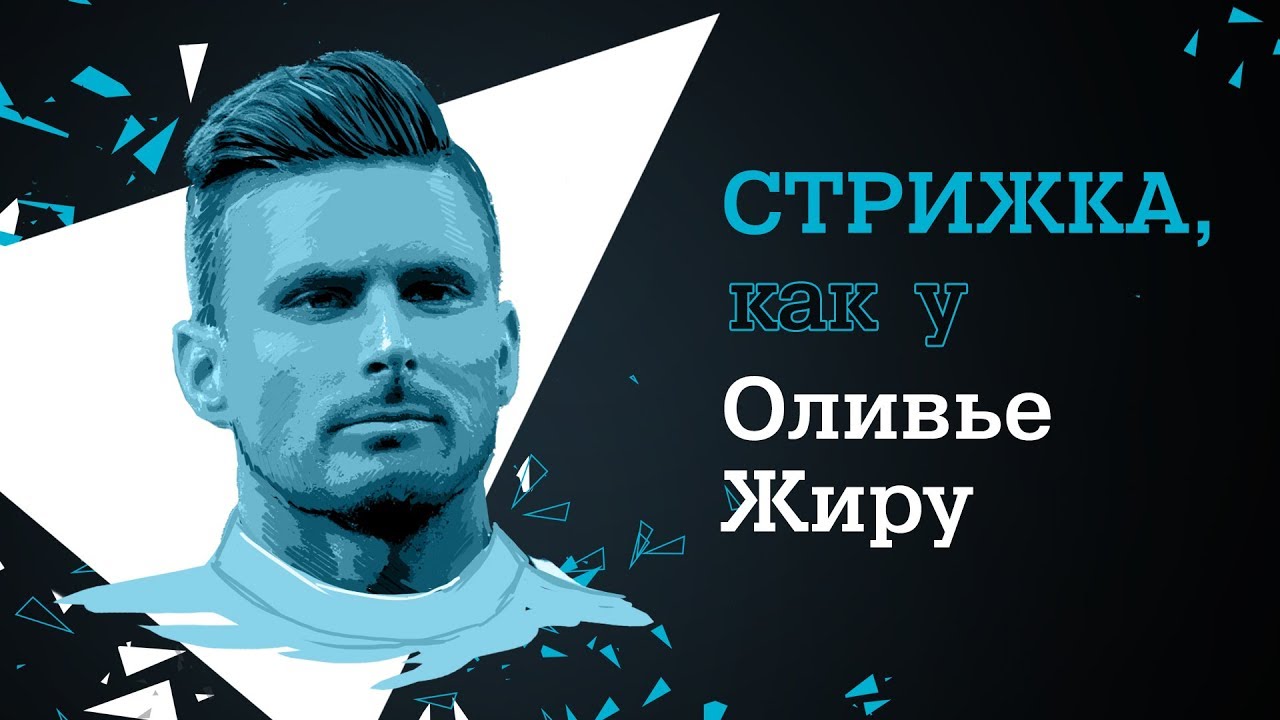 Стрижка, как у Оливье Жиру с Rowenta For Men