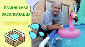 Правильная эксплуатация скиммера
