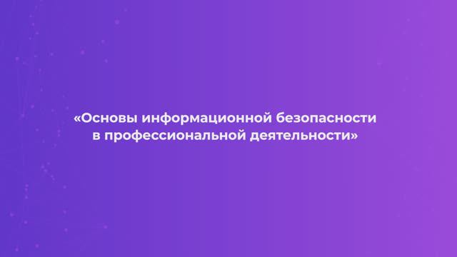 Салита Д. С. Информационная безопасность смотреть онлайн