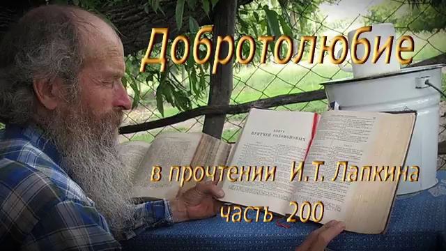 200. Добротолюбие. Читает Игнатий Лапкин смотреть онлайн