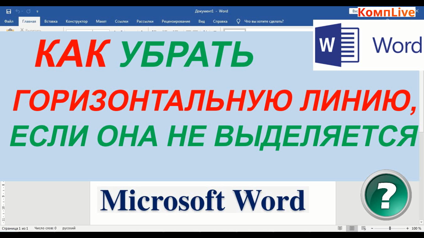 Как Убрать Горизонтальную Линию в Ворде Если Она не Выделяется [word] смотреть онлайн