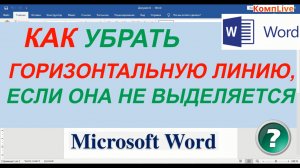 Как Убрать Горизонтальную Линию в Ворде Если Она не Выделяется [word]