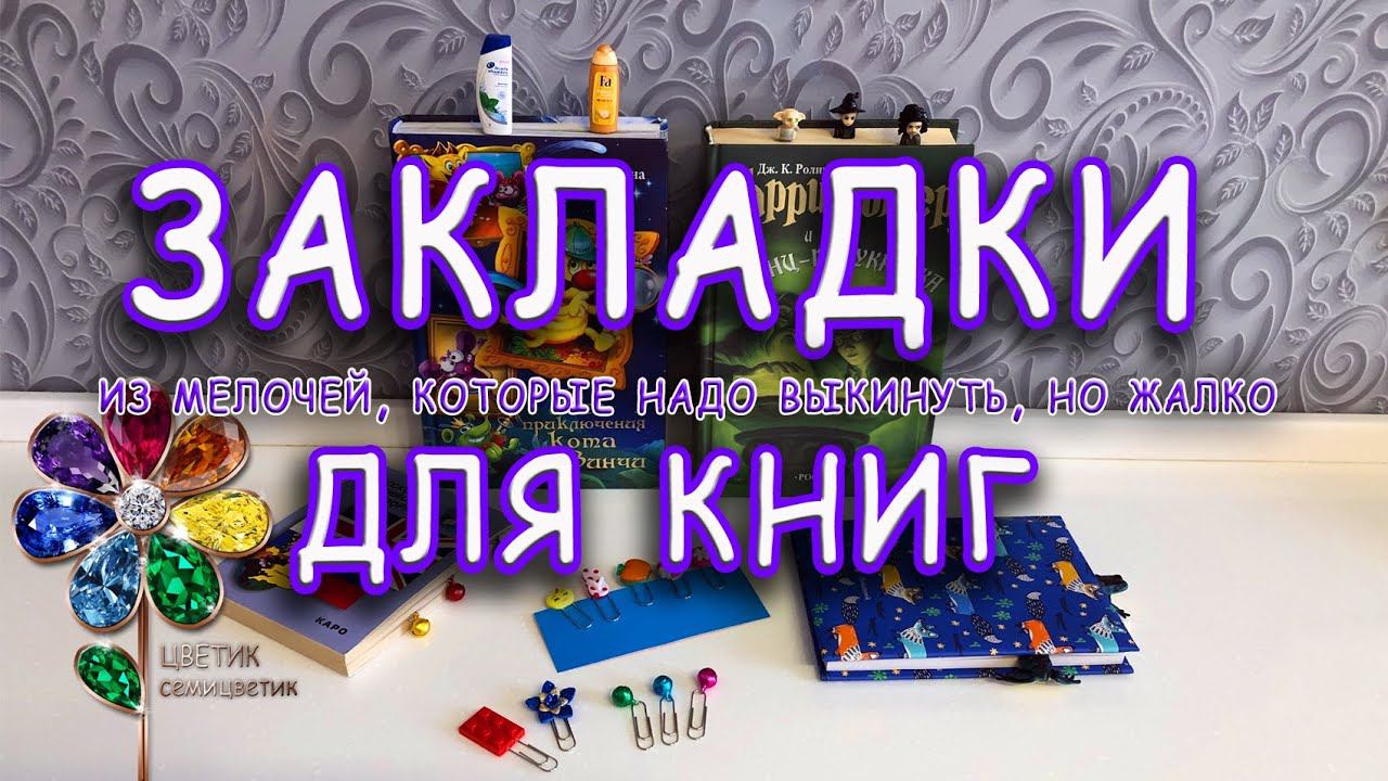 Закладки для книг из мира Гарри Поттера и не только. Быстро и просто! Своими руками! Бери и делай! смотреть онлайн