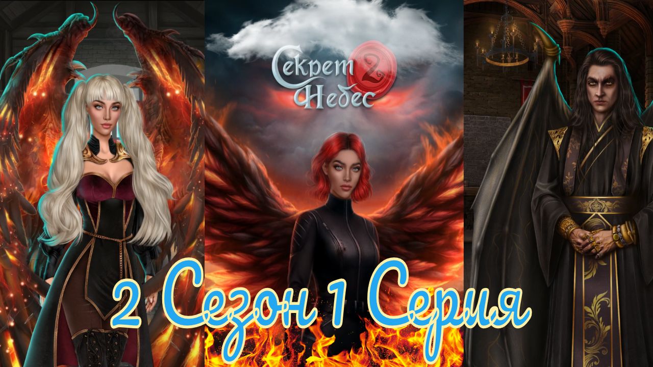 Секрет Небес 2 / 2 Сезон / Глава 1 / Отношения с Люцифером / Орден Сопротивления / ?