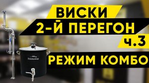 Виски на Хмельнице Basis. Второй перегон, режим Комбо