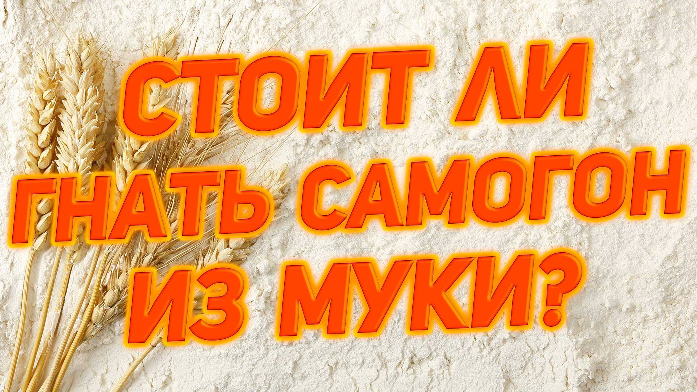 САМОГОН ИЗ МУКИ НА ФЕРМЕНТАХ ПРОТИВ КОДЗИ ANGEL И MELLOW.уходим с сахара смотреть онлайн