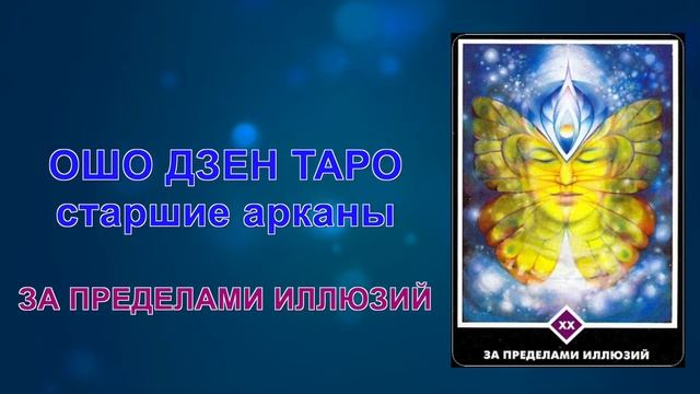 За пределами иллюзий. Старший 20 Аркан Ошо дзен ТароЗа пределами иллюзий. Старший 20 Аркан Ошо д смотреть онлайн
