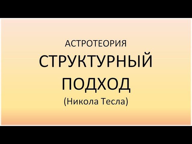 Структурный подход (Никола Тесла) смотреть онлайн