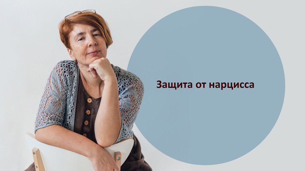 Защита от нарцисса