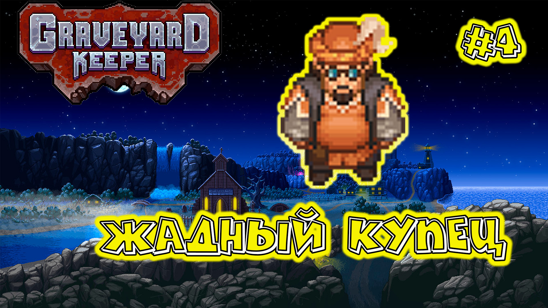 Graveyard Keeper #4 Ключ от подвала смотреть онлайн