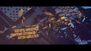Открывающая заставка сериала «Мастер»