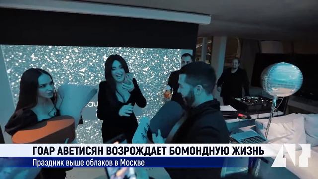 Гоар Аветисян возрождает бомондную жизнь: праздник выше облаков в Москве смотреть онлайн