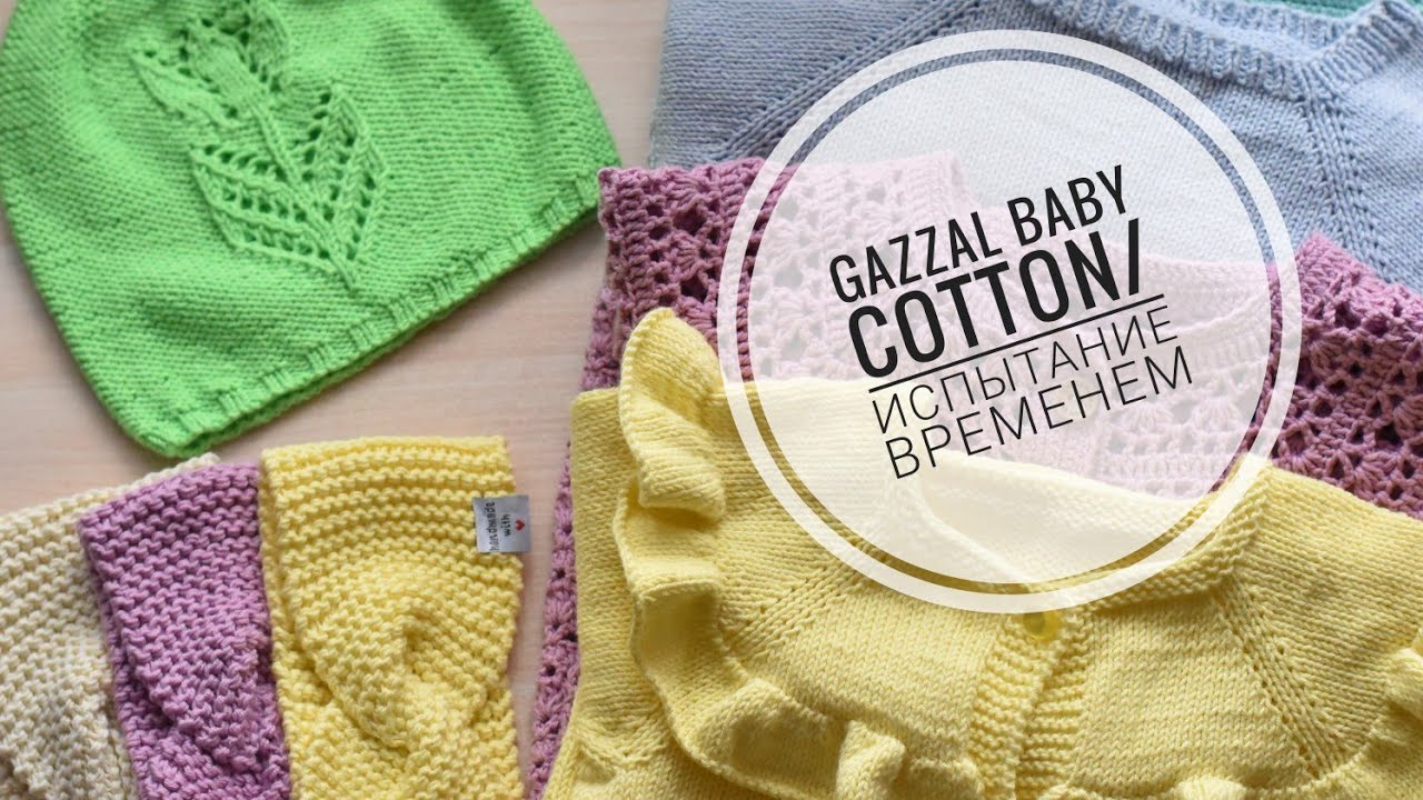 Газзал Беби коттон _Испытание временем_ Gazzal Baby Cotton смотреть онлайн