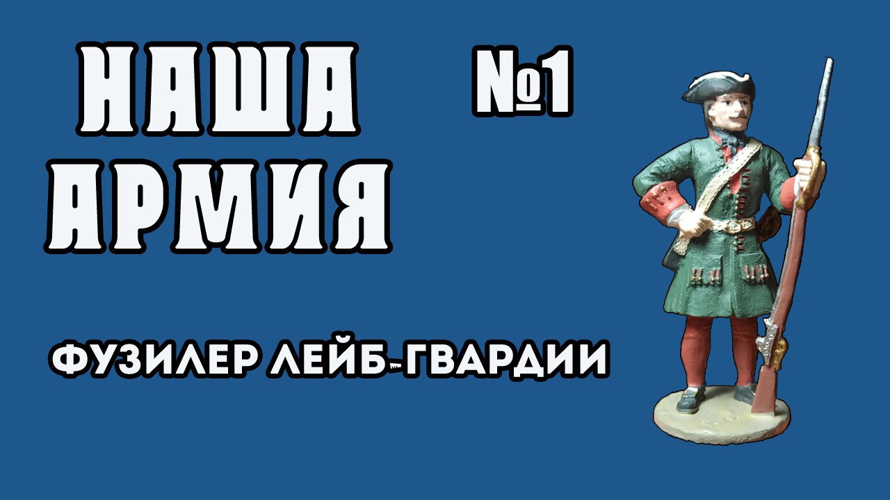 Наша армия | 1 выпуск | DeAgostini смотреть онлайн