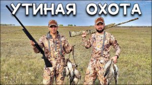 Осенняя охота на уток 2021 | Отличная утрянка в Сибири