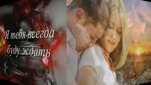 ##Я,тебя всегда буду ждать! !! смотреть онлайн