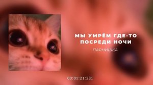 Ella & Парнишка - Мы умрем где-то посреди ночи || speed up