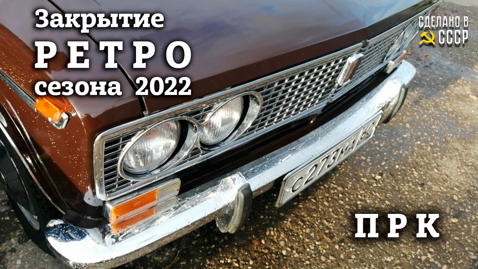 ЗАКРЫТИЕ ретро СЕЗОНА 2022 | ПРК | Мы на ЖИГУЛЯХ "Шоколадка" и "Латте" смотреть онлайн