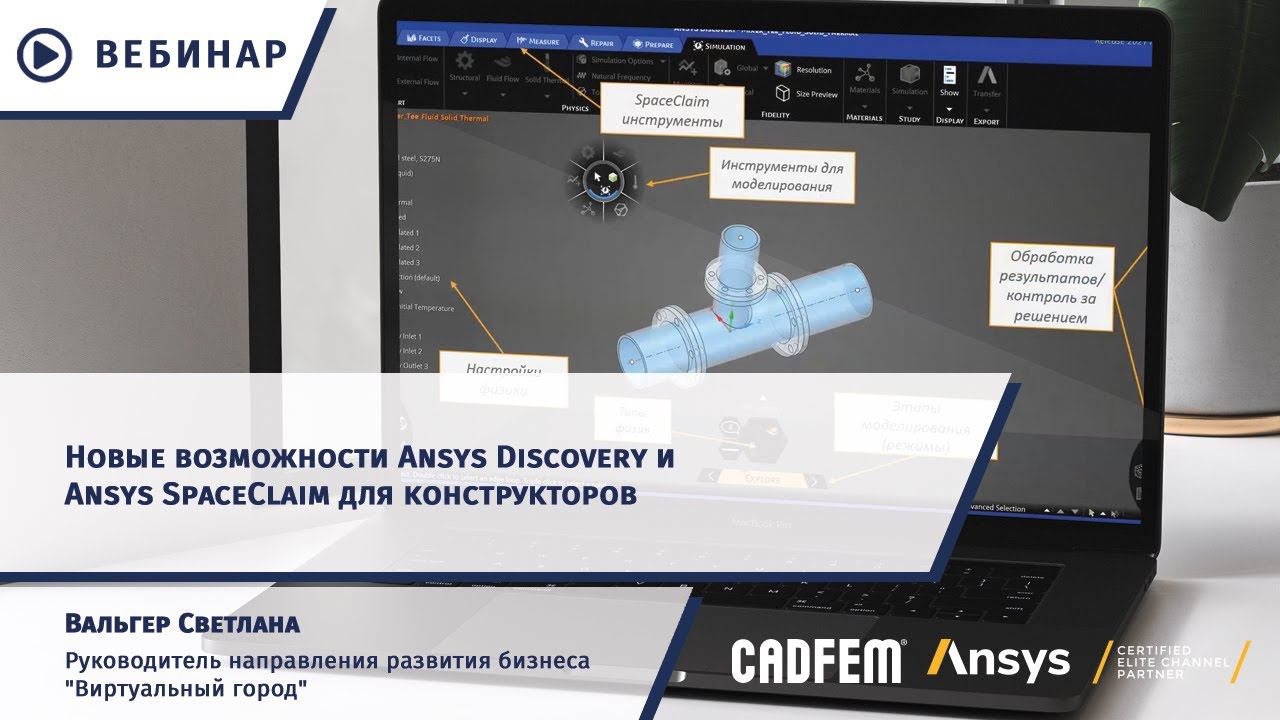 Новые возможности Ansys Discovery и Ansys SpaceClaim для конструкторов смотреть онлайн