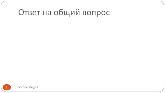 Сербский язык. Урок 34. Прошедшее время - вопросы смотреть онлайн