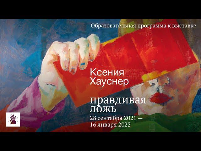 Дискуссия «Перформативная живопись. Выставка как сцена?» смотреть онлайн