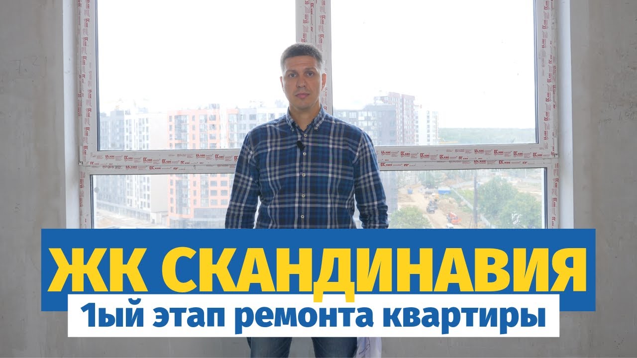 ЖК СКАНДИНАВИЯ: ремонт квартиры 1-ый этап | Планировочное решение и материалы смотреть онлайн
