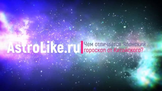 Чем отличается Японский от Китайского гороскопа смотреть онлайн