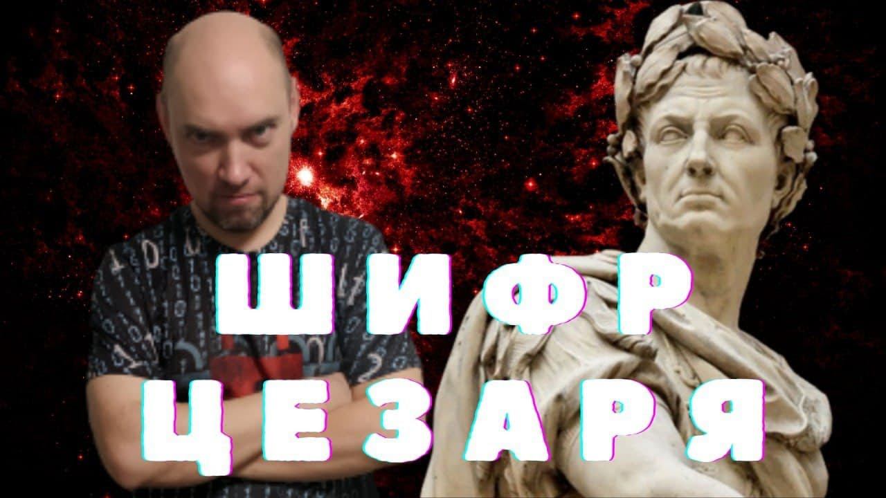 Что такое шифр Цезаря? Душкин объяснит