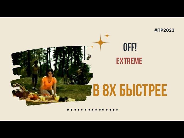 Off! — «Extreme» в 8х быстрее | PRO Рекламу
