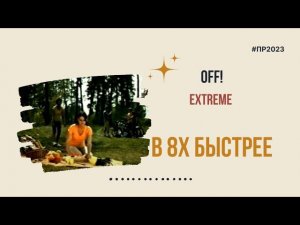 Off! — «Extreme» в 8х быстрее | PRO Рекламу