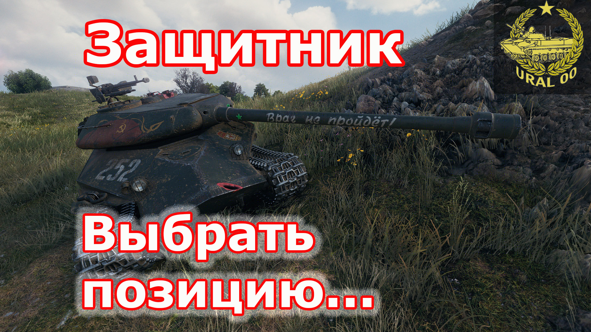 Защитник в WOT ✮ Выбрать позицию... ✮ WORLD OF TANKS ✮ смотреть онлайн