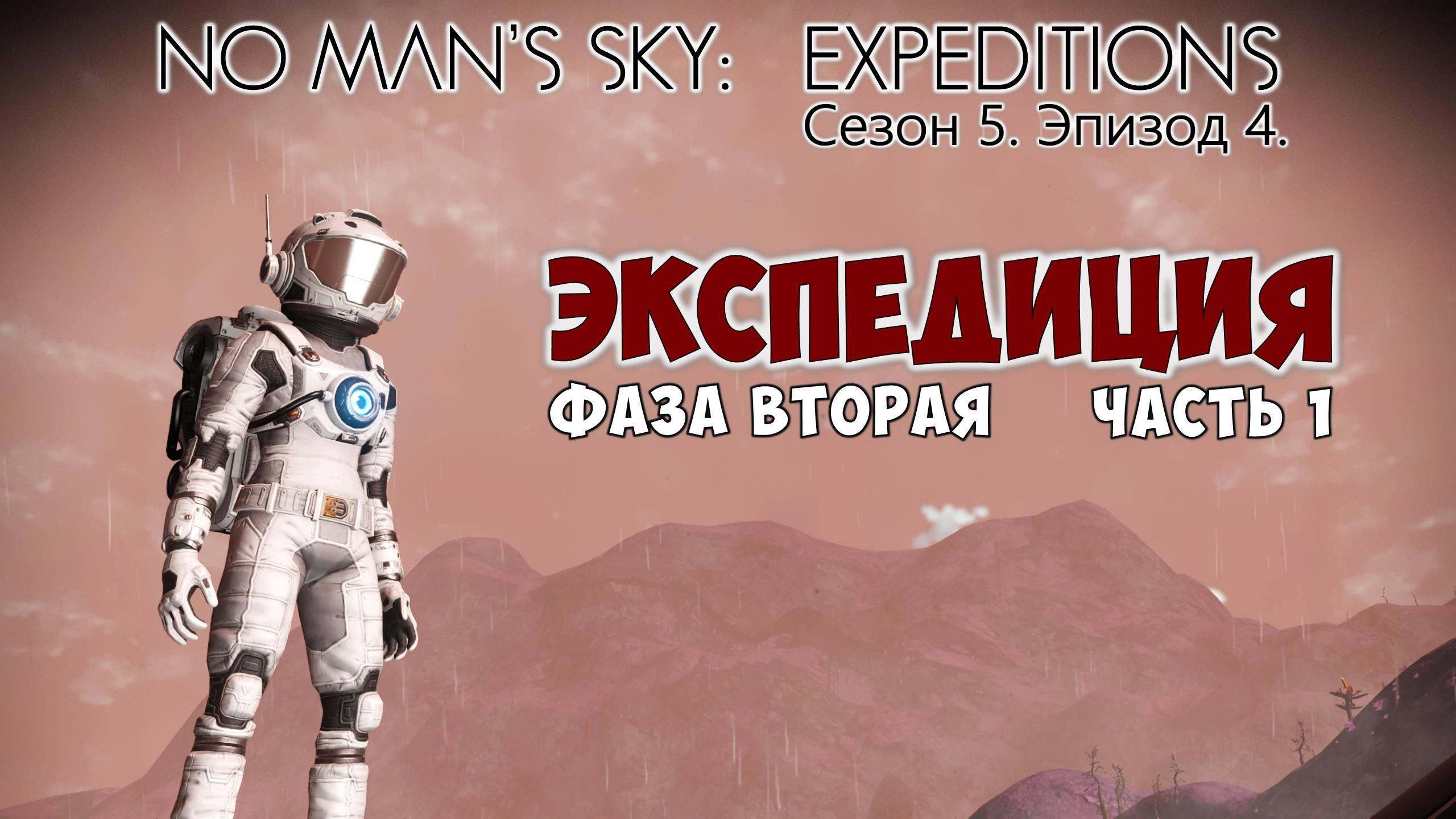 No Man's Sky: Expeditions. Сезон 5. Эпизод 4. Прохождение, фаза №2 часть 1. смотреть онлайн