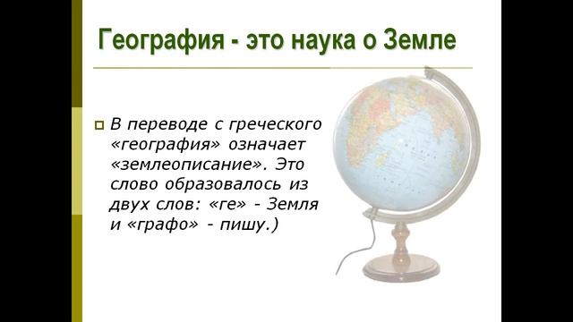 Презентация Мир глазами географа смотреть онлайн