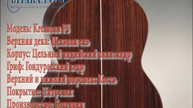 KREMONA FS - технические характеристики, demo from www.gitara.in.ua смотреть онлайн