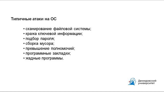Безопасность локальной операционной системы. Часть1: основные понятия. смотреть онлайн