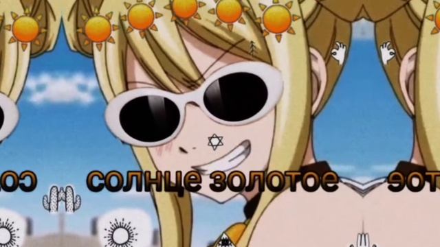 Anime Edit | Люси Хартфилия – небо голубое ? смотреть онлайн