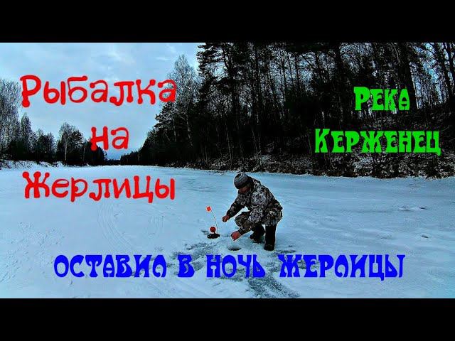 ✔️ Рыбалка на жерлицы на реке Керженец в новом месте смотреть онлайн
