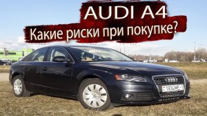 Какие риски при покупке Ауди А4 Б8 / Audi A4 B8 ?