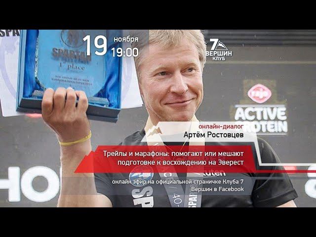 19.11.2019 Артем Ростовцев: Трейлы и марафоны: помогают или мешают подготовке на Эверест смотреть онлайн