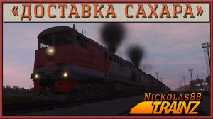 Сценарий «Доставка Сахара» (SP5). Trainz Railroad Simulator 19/22