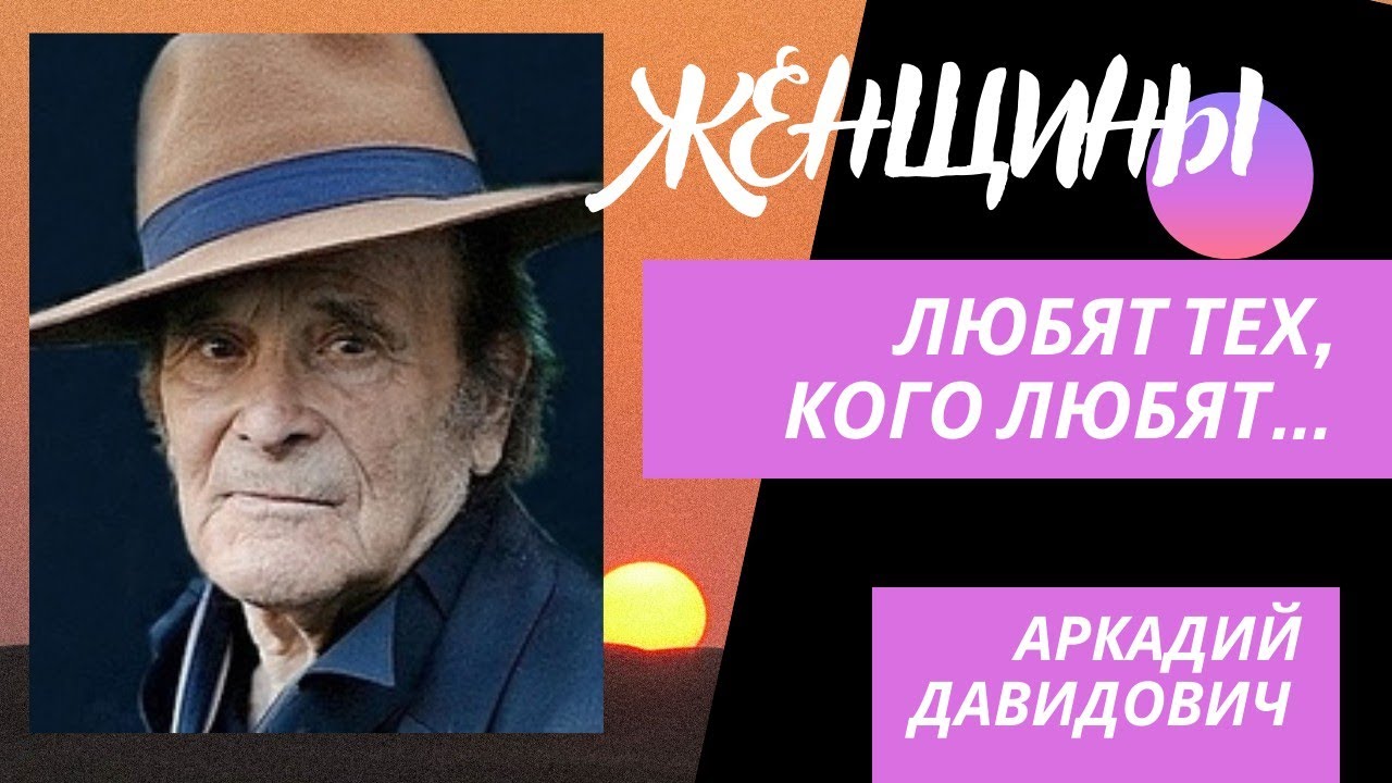 Аркадий Давидович - откровенные цитаты. смотреть онлайн