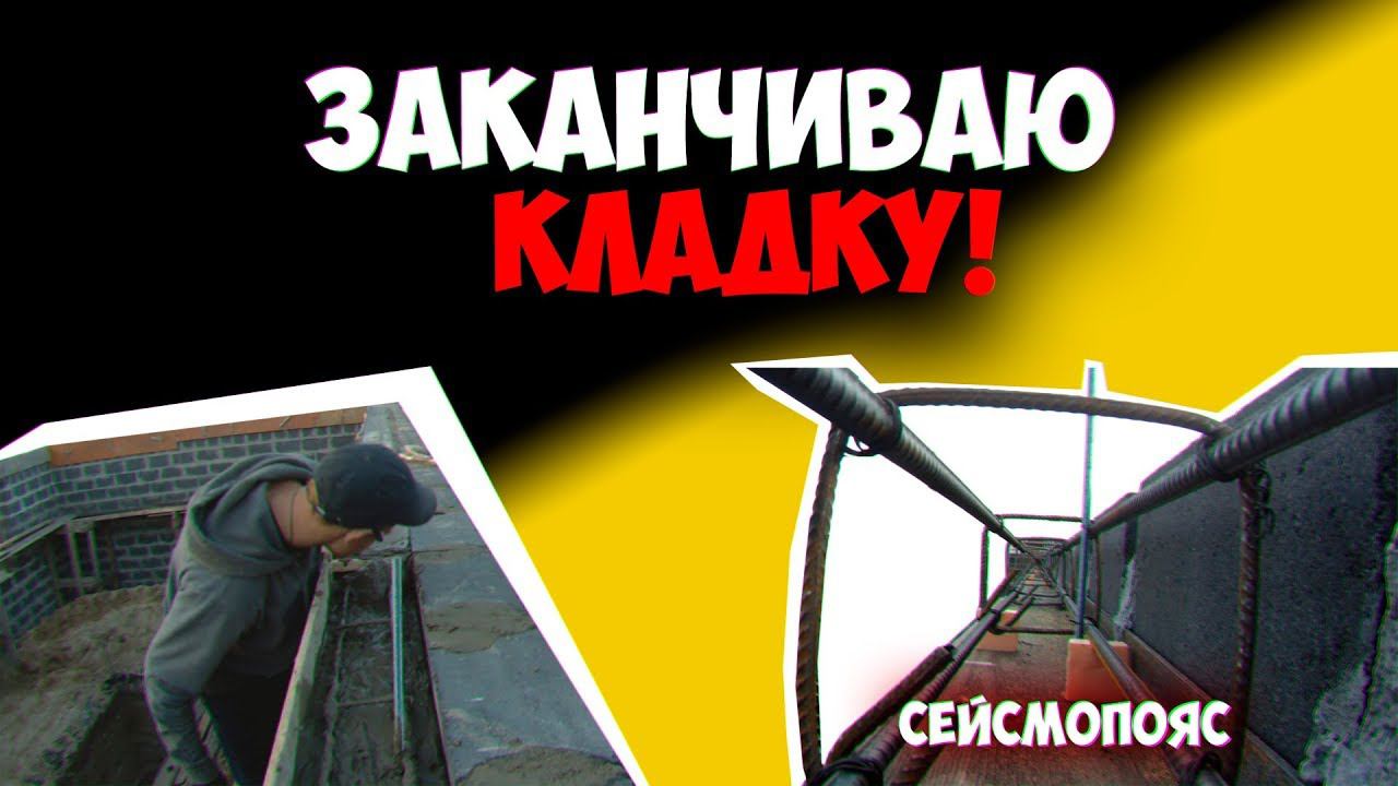 Гараж своим руками! Кладка шлакоблока. Армирование кладки. Перемычки. Антисейсмический пояс. смотреть онлайн