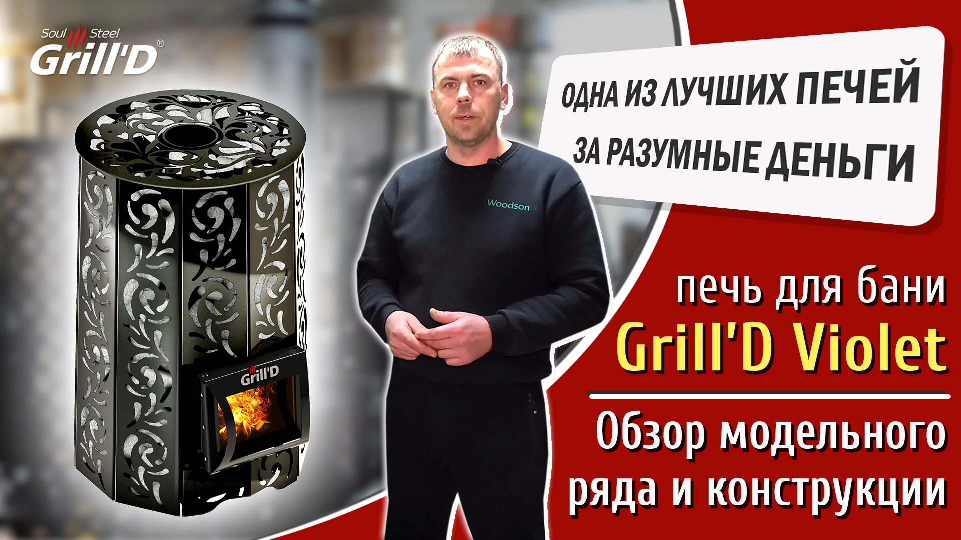 Обзор модельного ряда банных печей Grill`D Violet. Часть 1