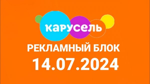 Рекламный блок (Карусель Казахстан, 14.07.2024)