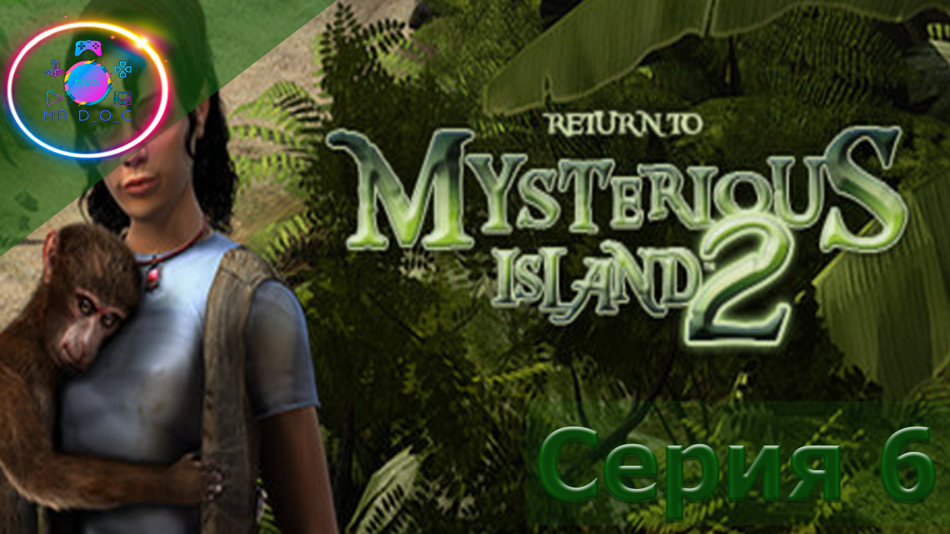 РАСА Х ► Возвращение на таинственный остров 2 #6                   #mrd_o_c